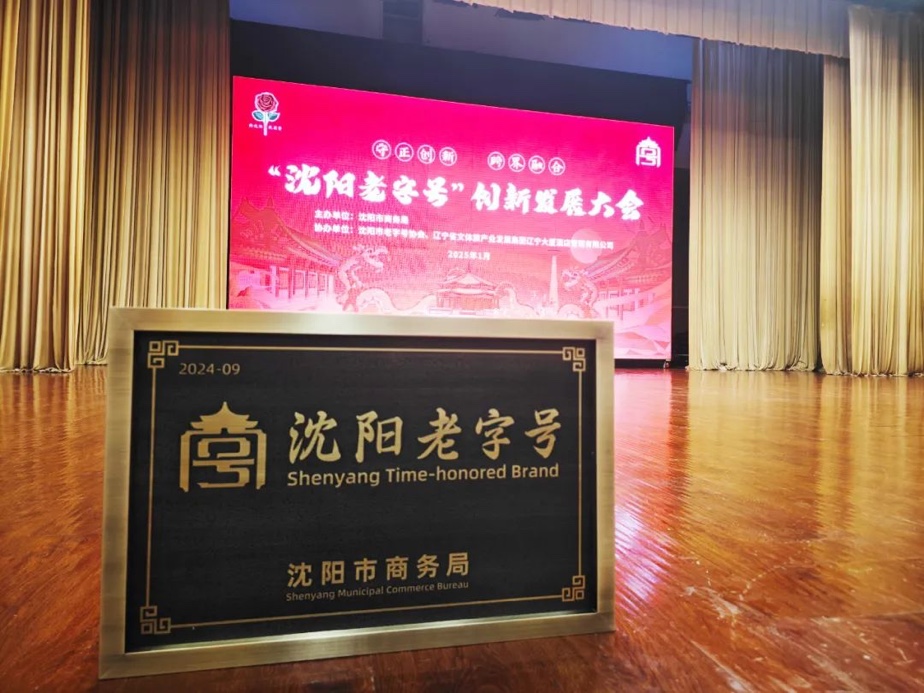 大发28·(Home)辉山荣膺“沈阳老字号”，以匠心唤初心铸就经典品牌